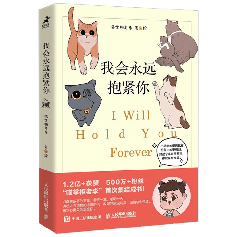 我会永远抱紧你 喵掌柜老李 著 心理学