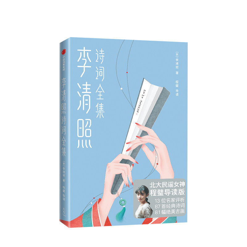 李清照诗词全集 北大民谣女神程璧深度导读 收录诗词87首 精选81幅绘画恽寿平花鸟系列高清画作 李清照年表 中信