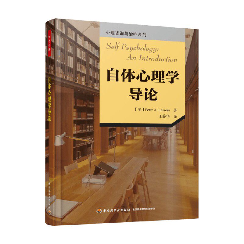 万千心理自体心理学导论