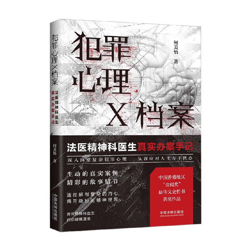 犯罪心理X档案 法医精神科医生真实办案手记 何美怡 著 心理学