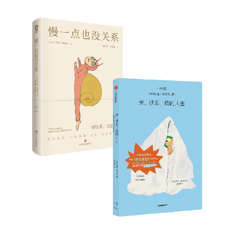 床沙发我的人生+慢一点也没关系 套装 罗曼·莫内里 著 小说