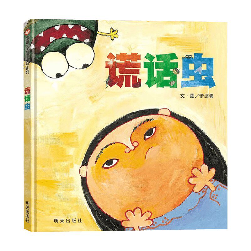 谎话虫萧湄羲儿童文学