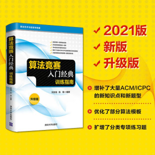 算法竞赛入门经典 训练指南 陈锋等 著 计算机与互联网