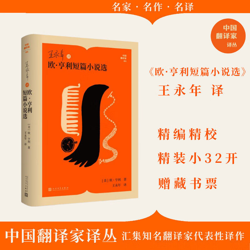 王永年译欧 亨利短篇小说选 欧·亨利 著 作品集