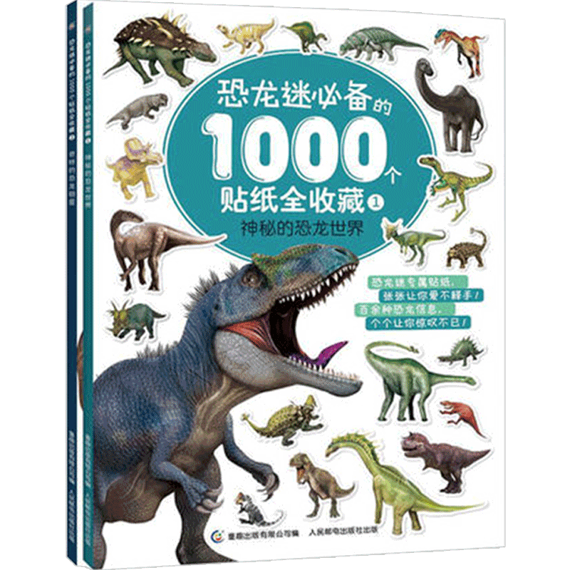 恐龙迷喜爱的1000个贴纸全收藏2册 0-3岁 恐龙贴画儿童贴纸男孩认 中信