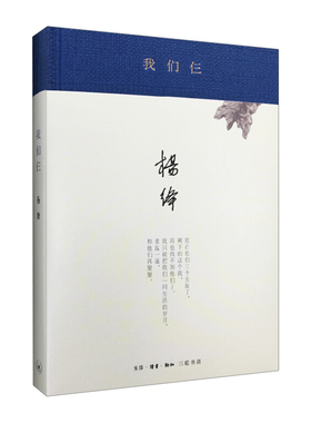 我们仨(新版精装) 杨绛撰写的家庭生活回忆录 经典散文 杨绛文集