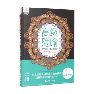 高级隐喻 玛丽莲·阿特金森 著 心理学