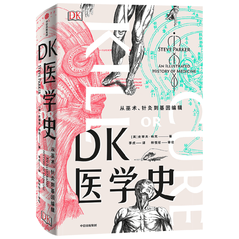DK医学史 从巫术 针灸到基因编辑 史蒂夫帕克 著 医学图解 医学故事 医学科普 从荒诞到科学5000年的人类医学发展史
