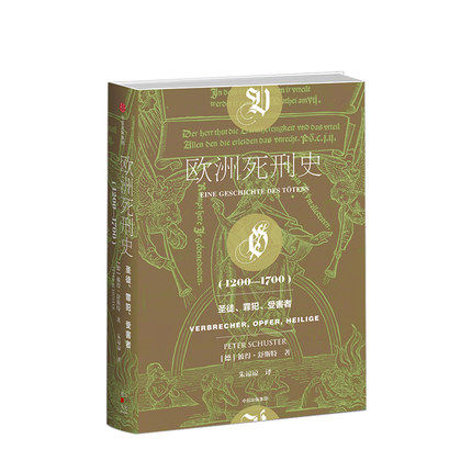 欧洲死刑史 圣徒、罪犯、受害者 1200—1700 彼得舒斯特 著 中信