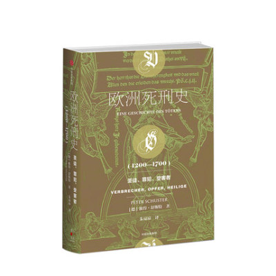 欧洲死刑史 圣徒、罪犯、受害者 1200—1700 彼得舒斯特 著 中信
