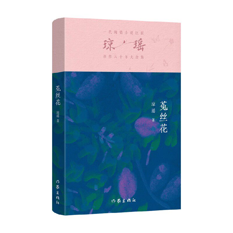 菟丝花 琼瑶 著 小说