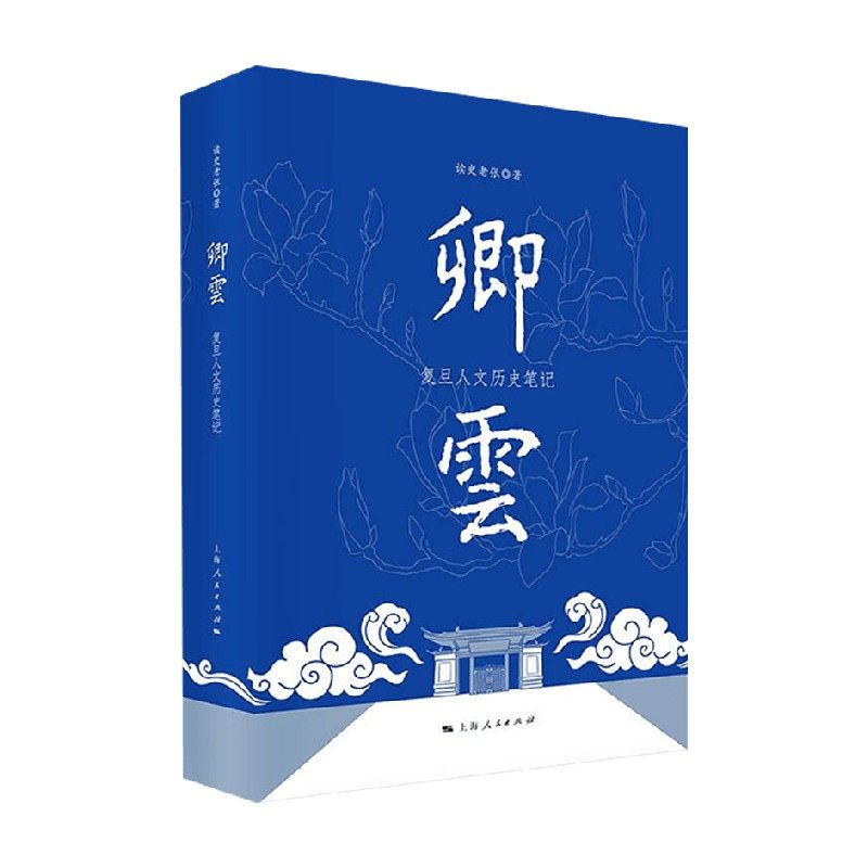 卿云 复旦人文历史笔记 读史老张 著 历史 中信