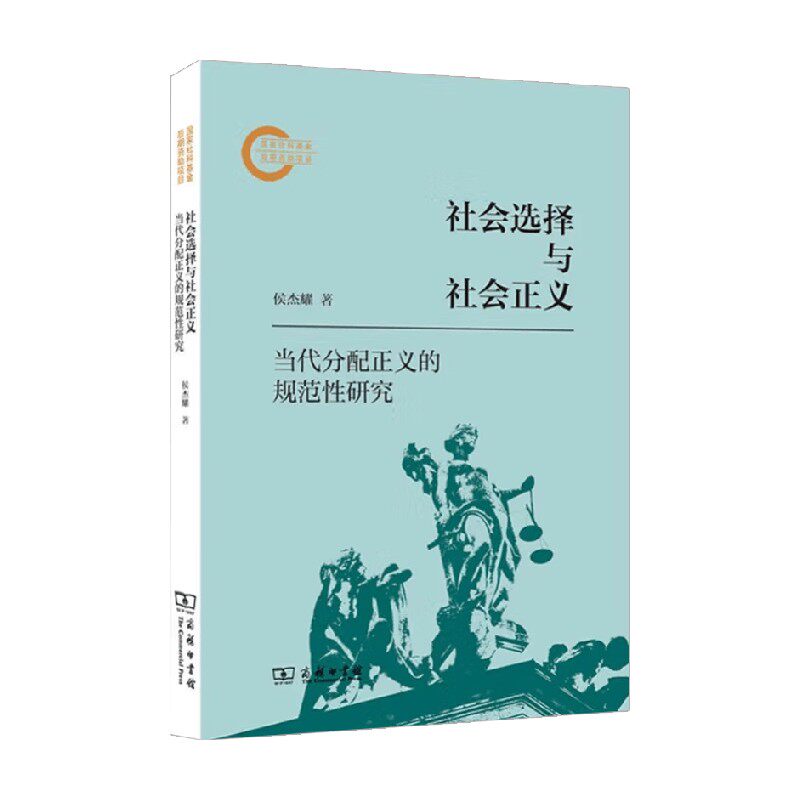 社会选择与社会正义 侯杰耀 著 社会科学
