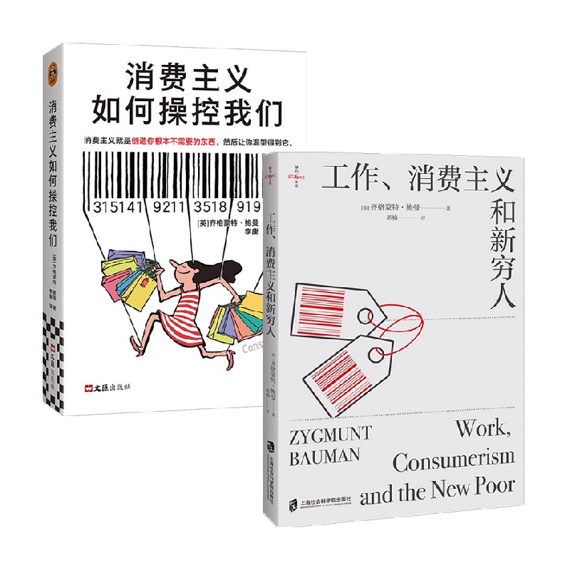 消费主义如何操控我们+工作消费主义与新穷人 齐格蒙特·鲍曼 著 社会科学