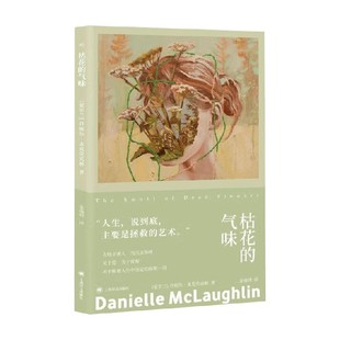 著 丹妮尔•麦克劳克林 外国文学 气味 枯花