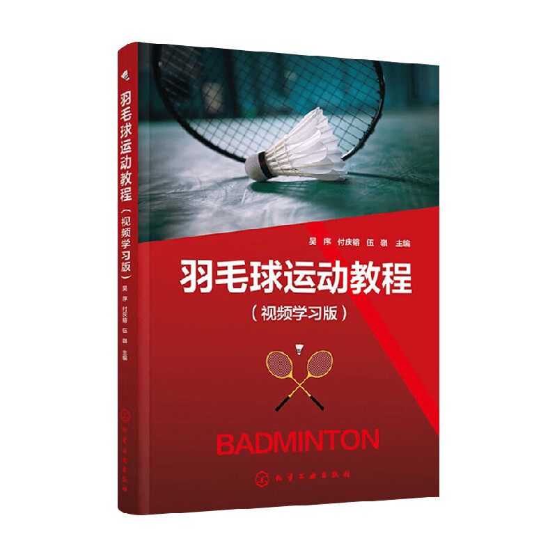 羽毛球运动教程吴序运动