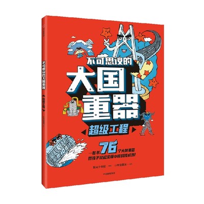 不可思议的大国重器 超级工程 7-14岁 少年宝藏团 著 阳光少年报 六年磨砺之作 让孩子轻松读懂中国科技成就 中信