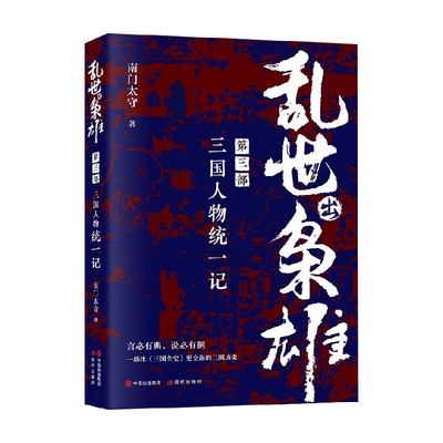 乱世出枭雄 第三部 三国人物统一记 南门太守 著 历史