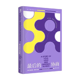 最后的协商 学术伴侣的爱 照护与失去 卡洛琳·埃利斯 著 社会科学
