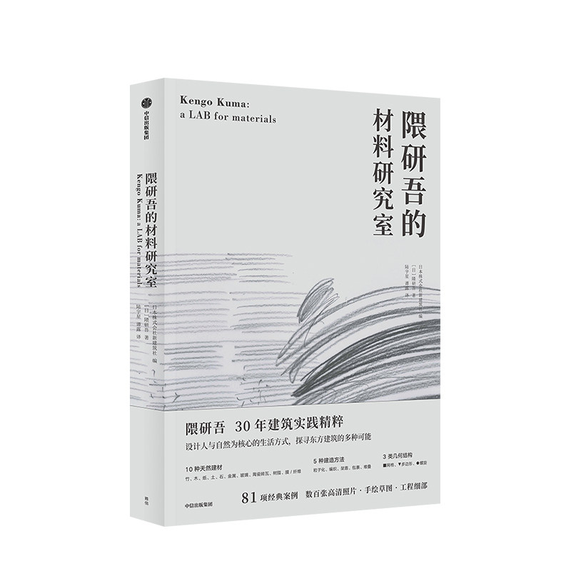 隈研吾的材料研究室 隈研吾 著 人与自然生活方式 东方建筑 材料与建筑 中信