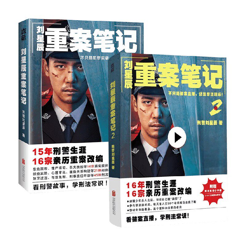 刘星辰重案笔记1+2 刑警刘星辰 著 小说
