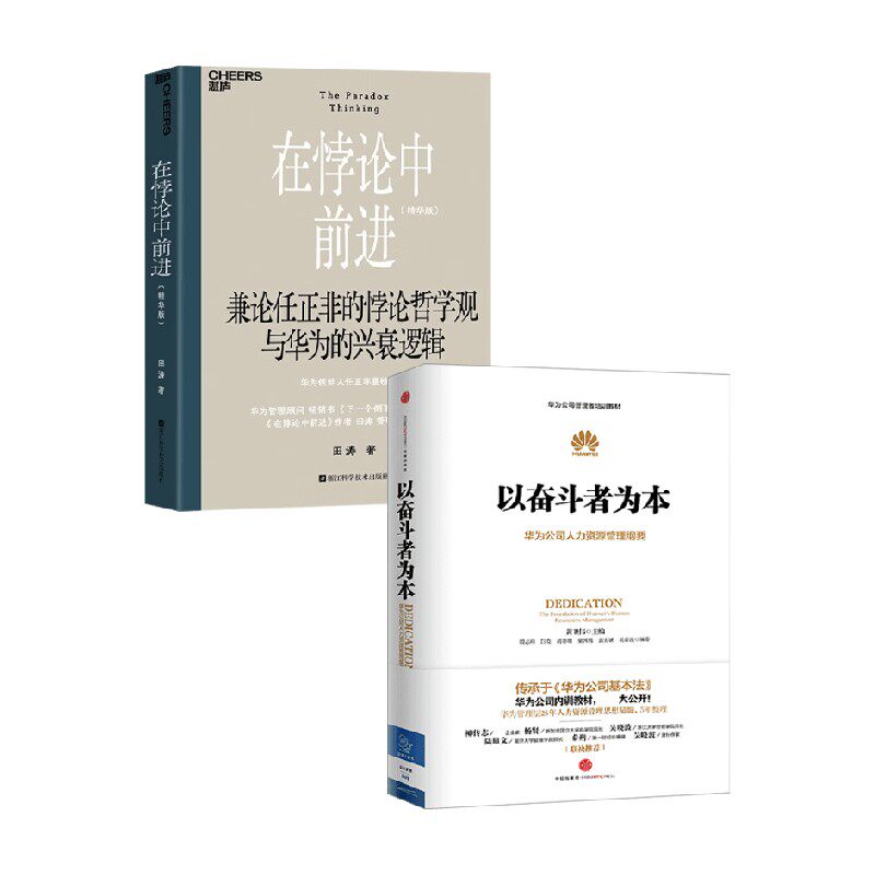 在悖论中前进 以奋斗者为本 田涛等 编著 管理