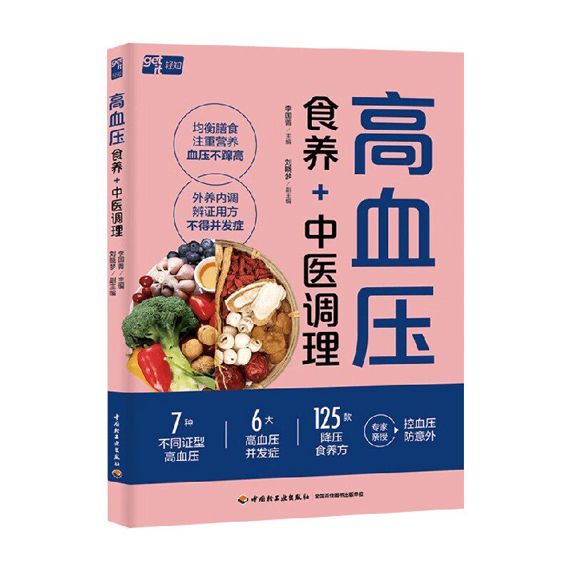 高血压食养中医调理李国菁