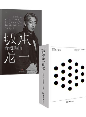 音乐即自由+SKMT：坂本龙一是谁？ 套装2册 坂本龙一 著 艺术