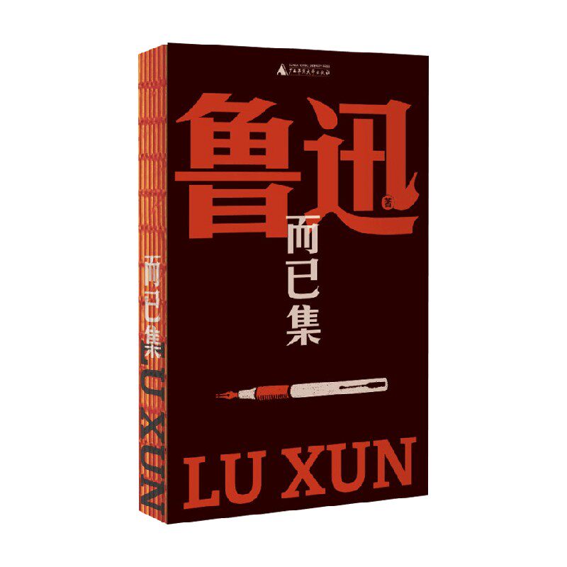 而已集 鲁迅 著 作品集