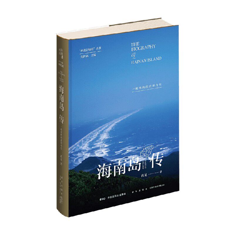 海南岛传一座岛屿的前世今生