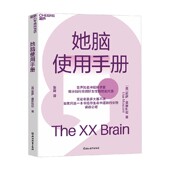 科普 著 她脑使用手册 莉萨·莫斯科尼