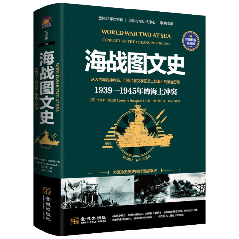 海战图文史 1939-1945年海上冲突 杰里米·哈伍德 著 历史