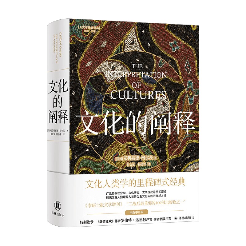 人文与社会译丛 文化的阐释 克利福德·格尔茨 著 文化