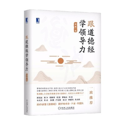 跟道德经学领导力吴强