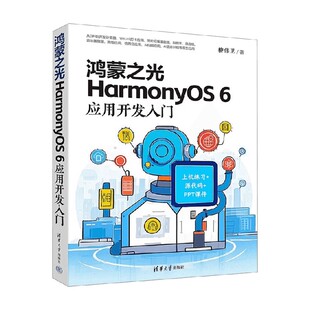 鸿蒙之光HarmonyOS 6应用开发入门 柳伟卫 著 计算机与互联网