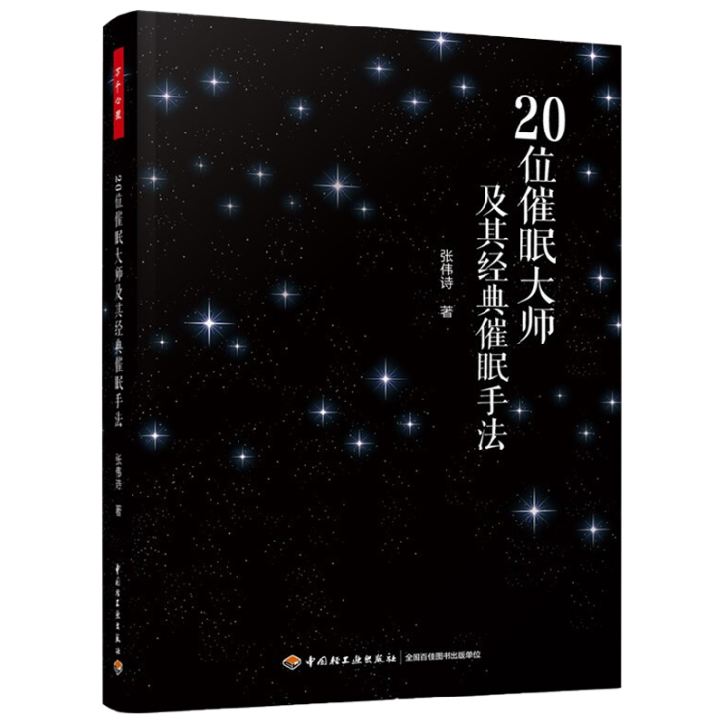 万千心理 20位催眠大师及其经典催眠手法 张伟诗 著 心理学