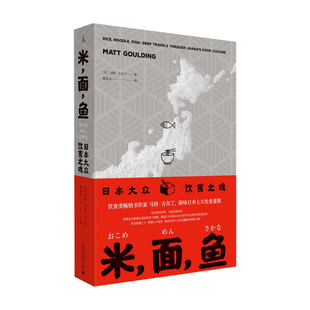 米 面 鱼 日本大众饮食之魂 马特古尔丁著 生活文化书籍 中信
