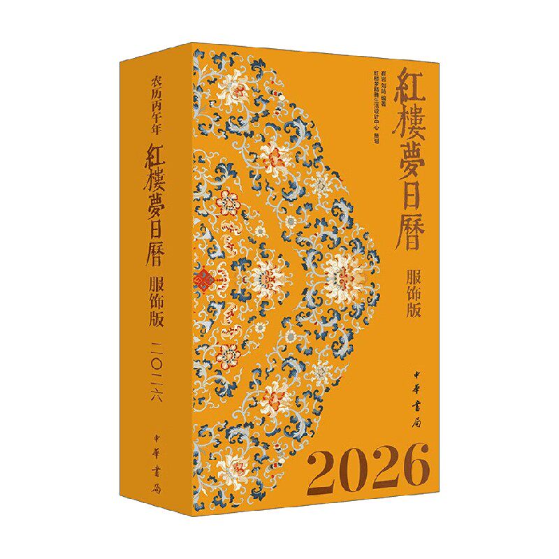 2026年红楼梦日历服饰版