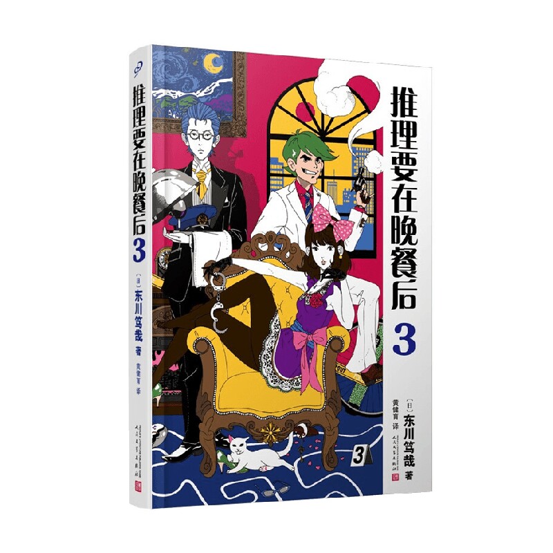 推理要在晚餐后3 精装版 东川笃哉 著 侦探推理