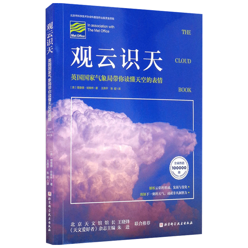 观云识天  英国国家气象局带你读懂天空的表情  理查德·哈姆林 著 中信