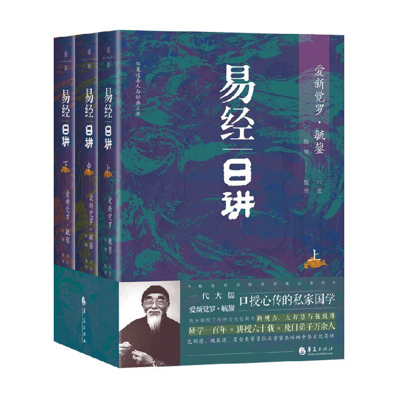 易经日讲上中下传统文化