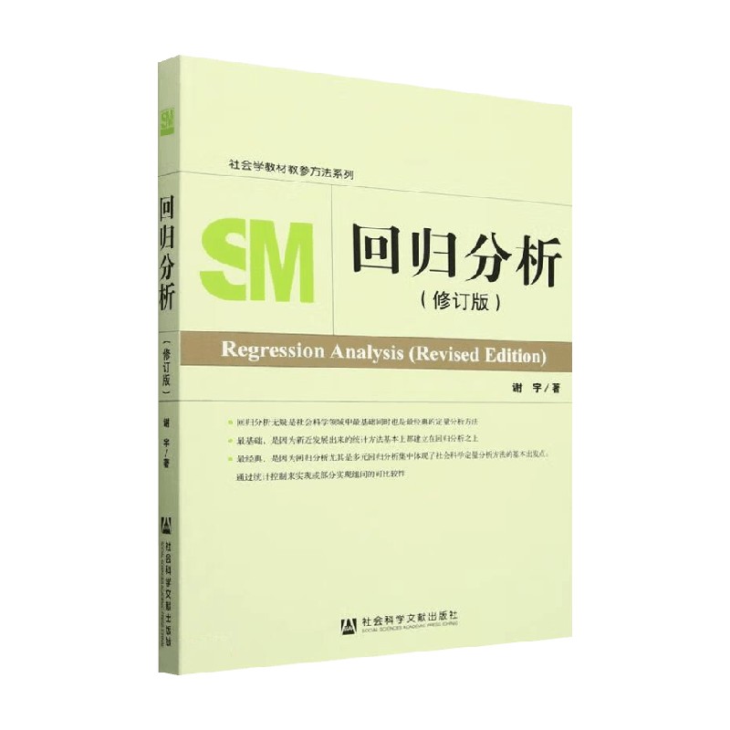 回归分析科学与自然谢宇