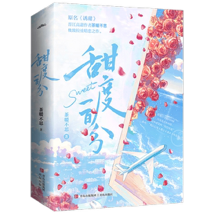 甜度一百分 茶暖不思 著 青春文学