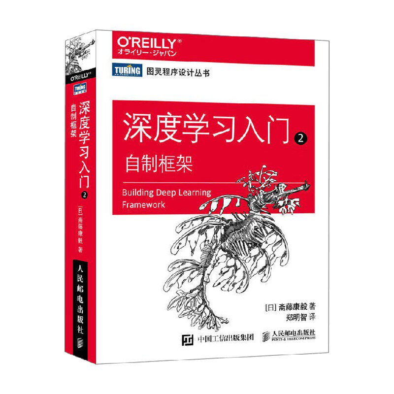 深度学习入门2 自制框架 斋藤康毅 著 计算机科学