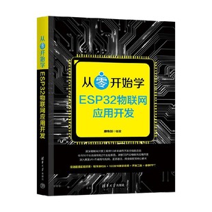 计算机与互联网 编著 从零开始学ESP32物联网应用开发 康玮剑