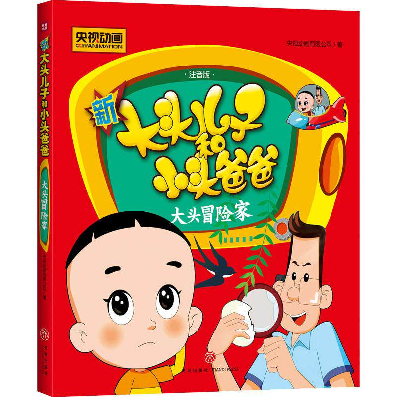大头冒险家 注音版 央视动画有限公司 著 卡通漫画 中信