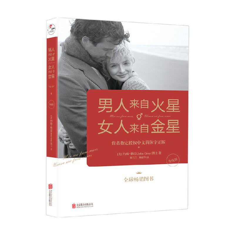 男人来自火星  女人来自金星 升级版 约翰&middot;格雷 著 婚恋与两性
