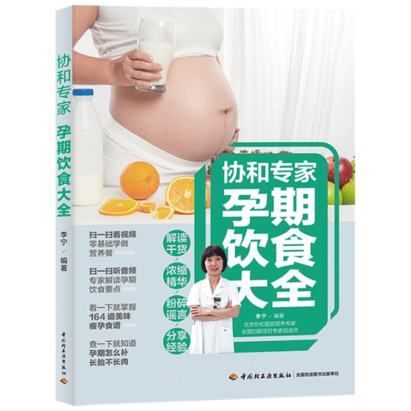 协和专家孕期饮食大全李宁 著 个性化饮食 长胎不长肉 孕妇食谱菜 中信