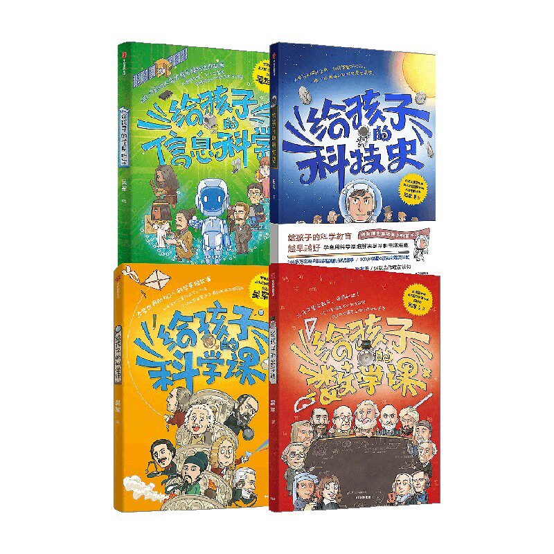 吴军给孩子的系列4册吴军