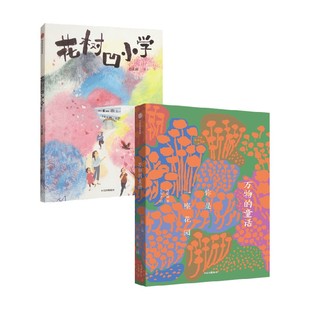 著 肖定丽 儿童文学 花树凹小学 你是一座花园